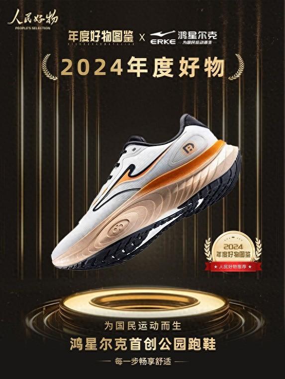 物！鸿星尔克公园跑鞋赋能国动新动能千亿球友会首页入选2024年度好(图4)